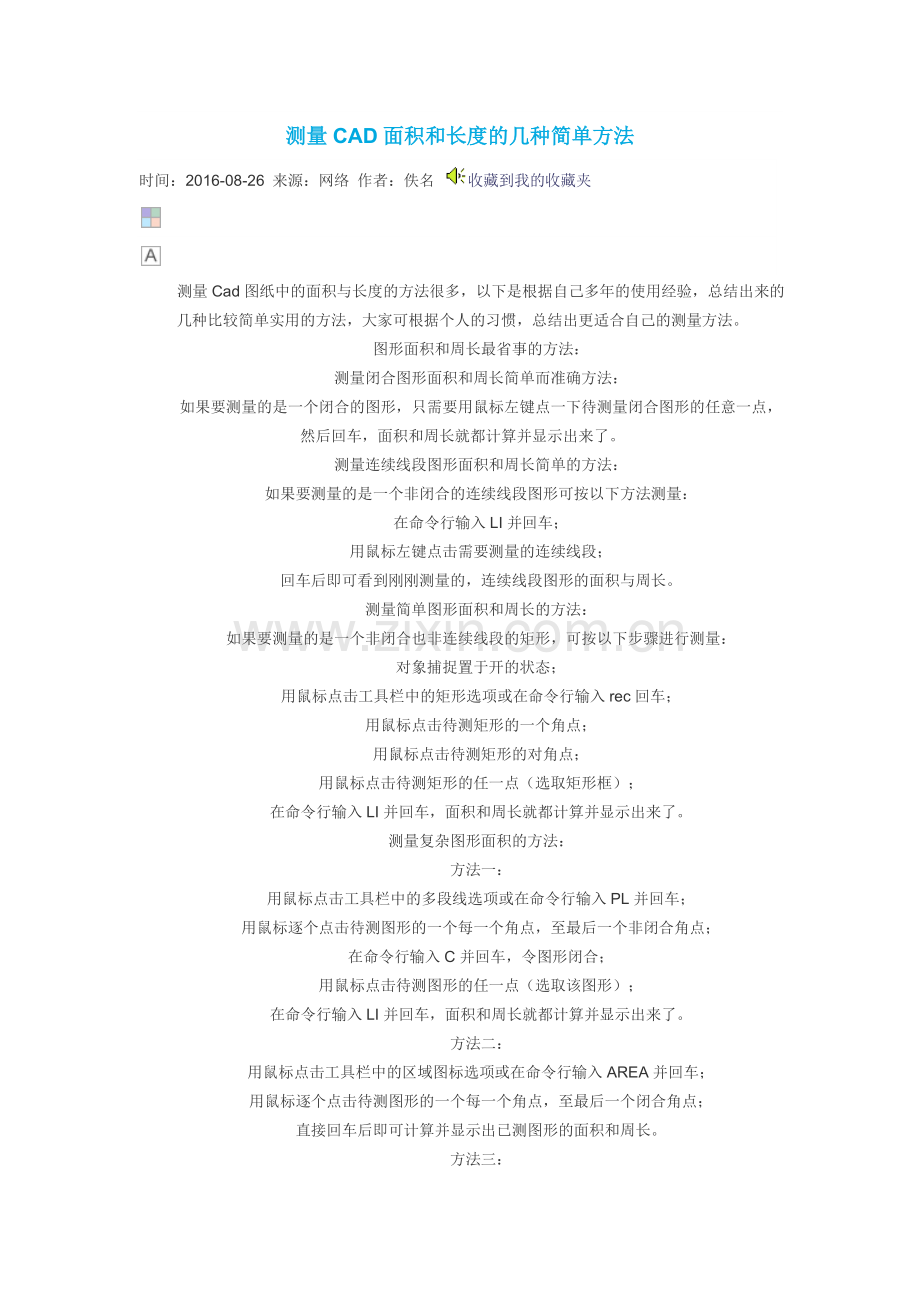 测量CAD面积和长度的几种简单方法.docx_第1页