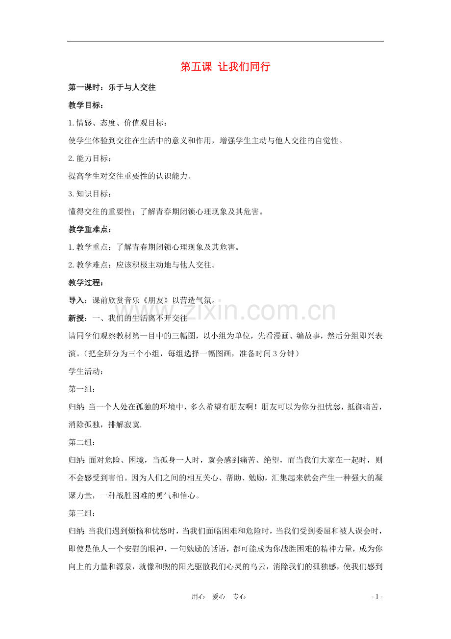 七年级政治上册-第五课《让我们同行》教案-陕教版.doc_第1页