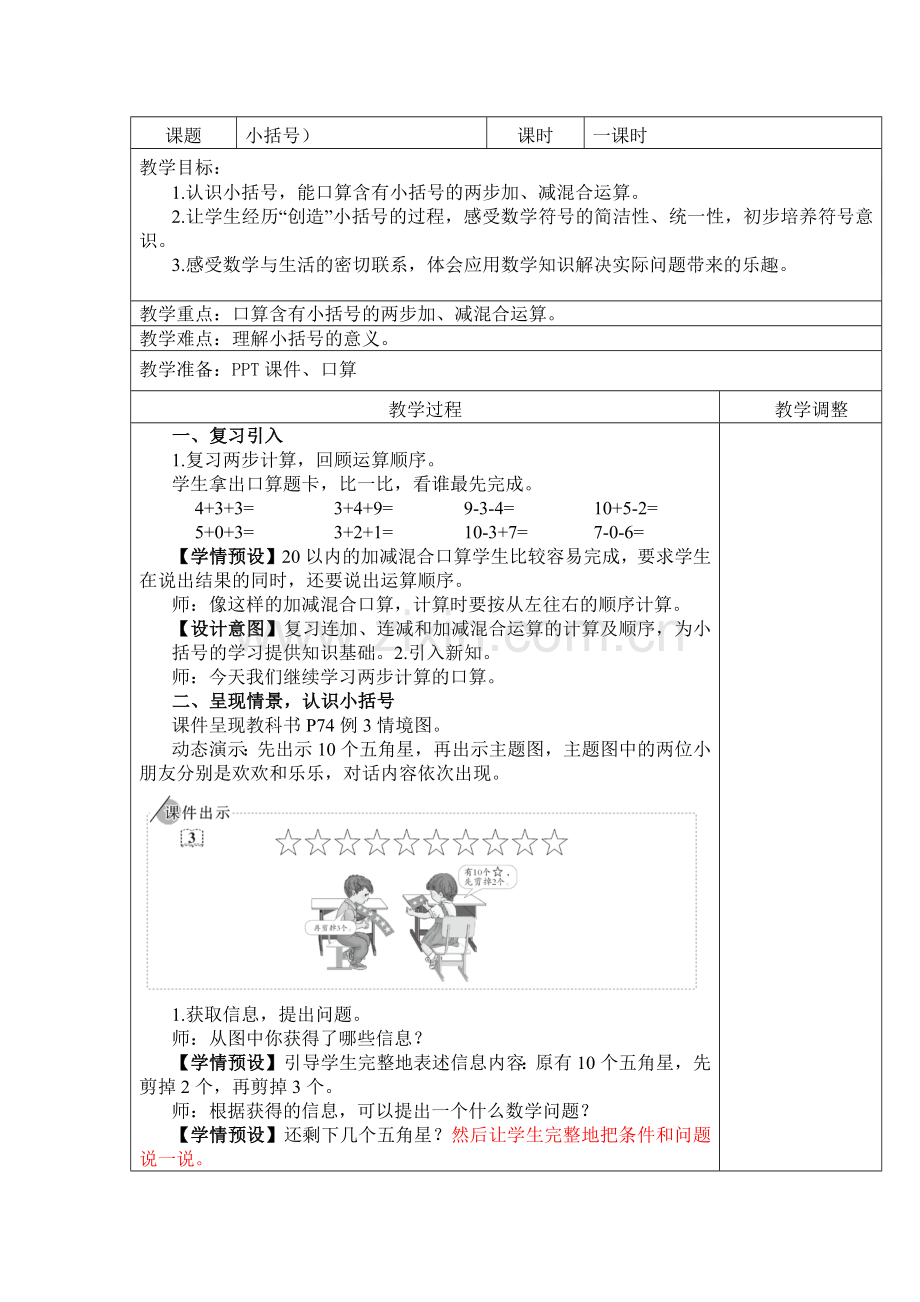 一年级下册第六单元《-小括号》.docx_第1页