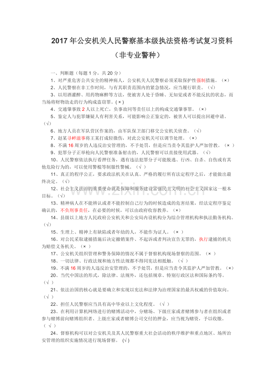 2018年公安机关人民警察基本级执法资格考试复习试题.doc_第1页