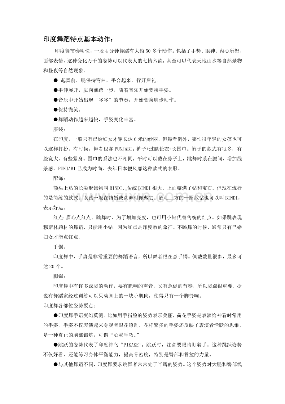 印度舞蹈的基本特点.doc_第1页