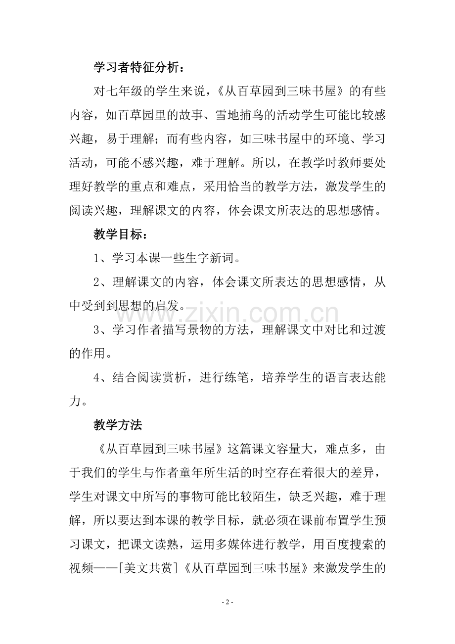 《从百草园到三味书屋》教学设计方案.doc_第2页