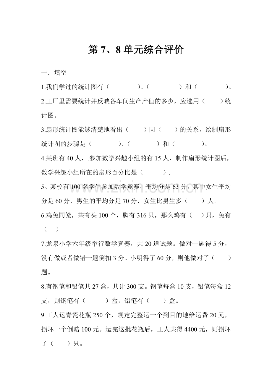 六年级上册数学第7、8单元综合评价公开课教案教学设计.doc_第1页