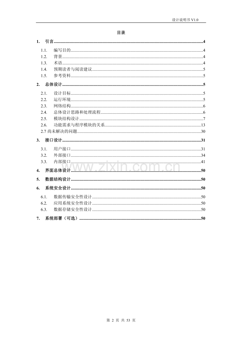 视频监控平台设计说明书.doc_第2页