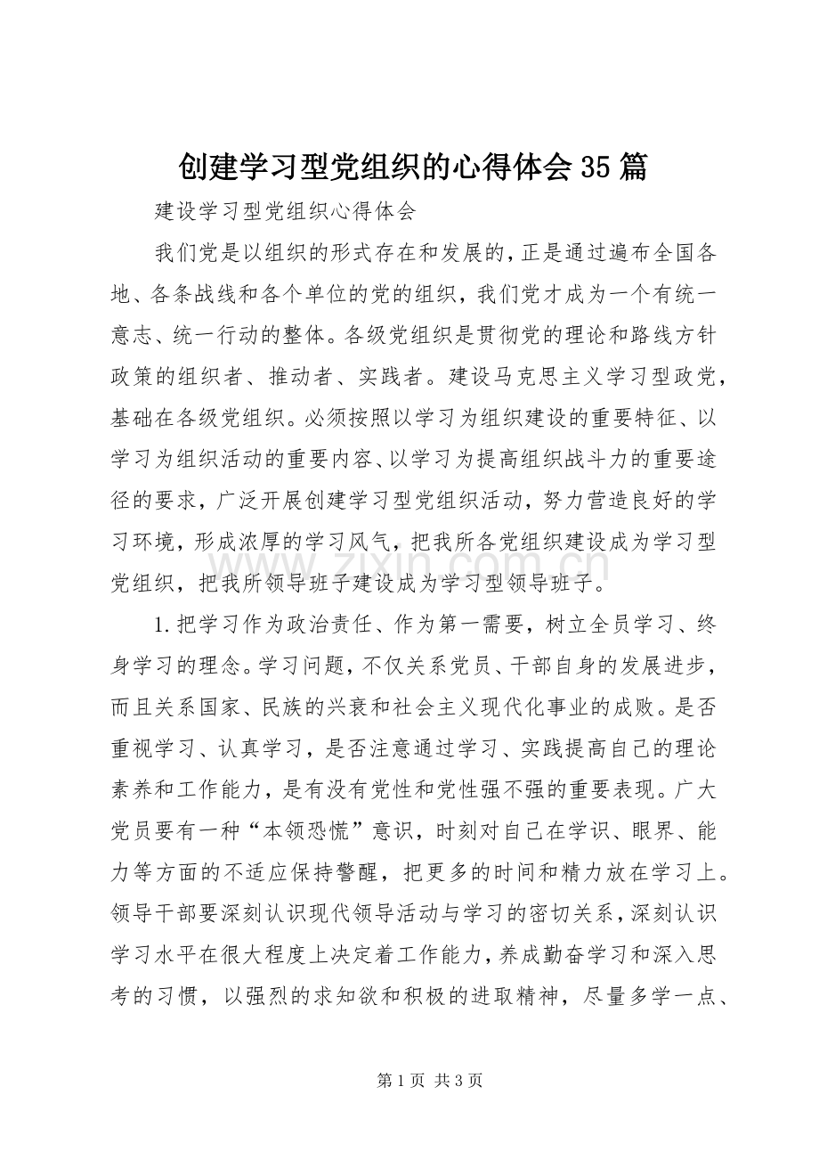 创建学习型党组织的体会心得35篇.docx_第1页