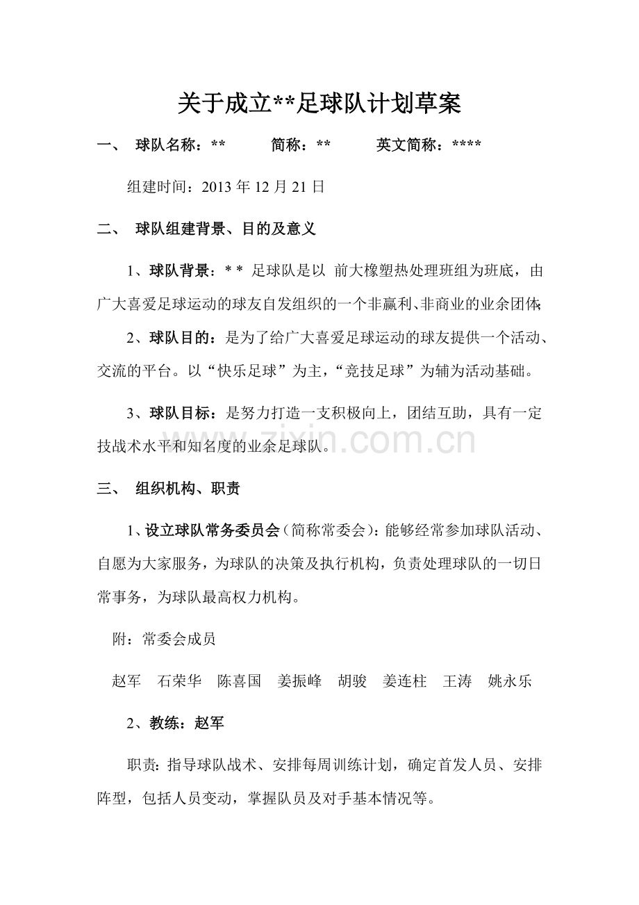 成立业余足球队策划书.doc_第1页
