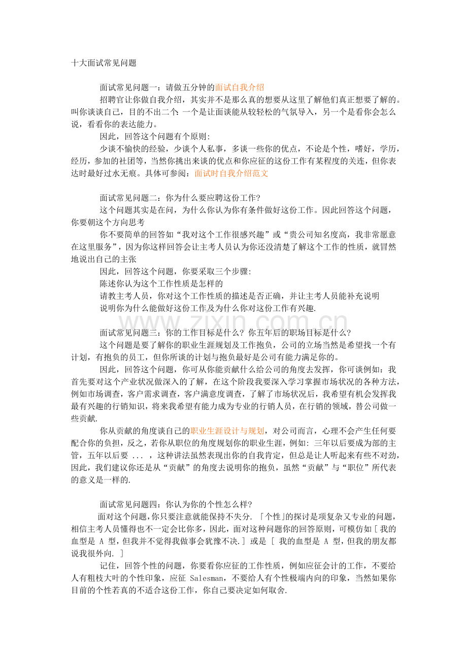 面试十大常见问题.docx_第1页