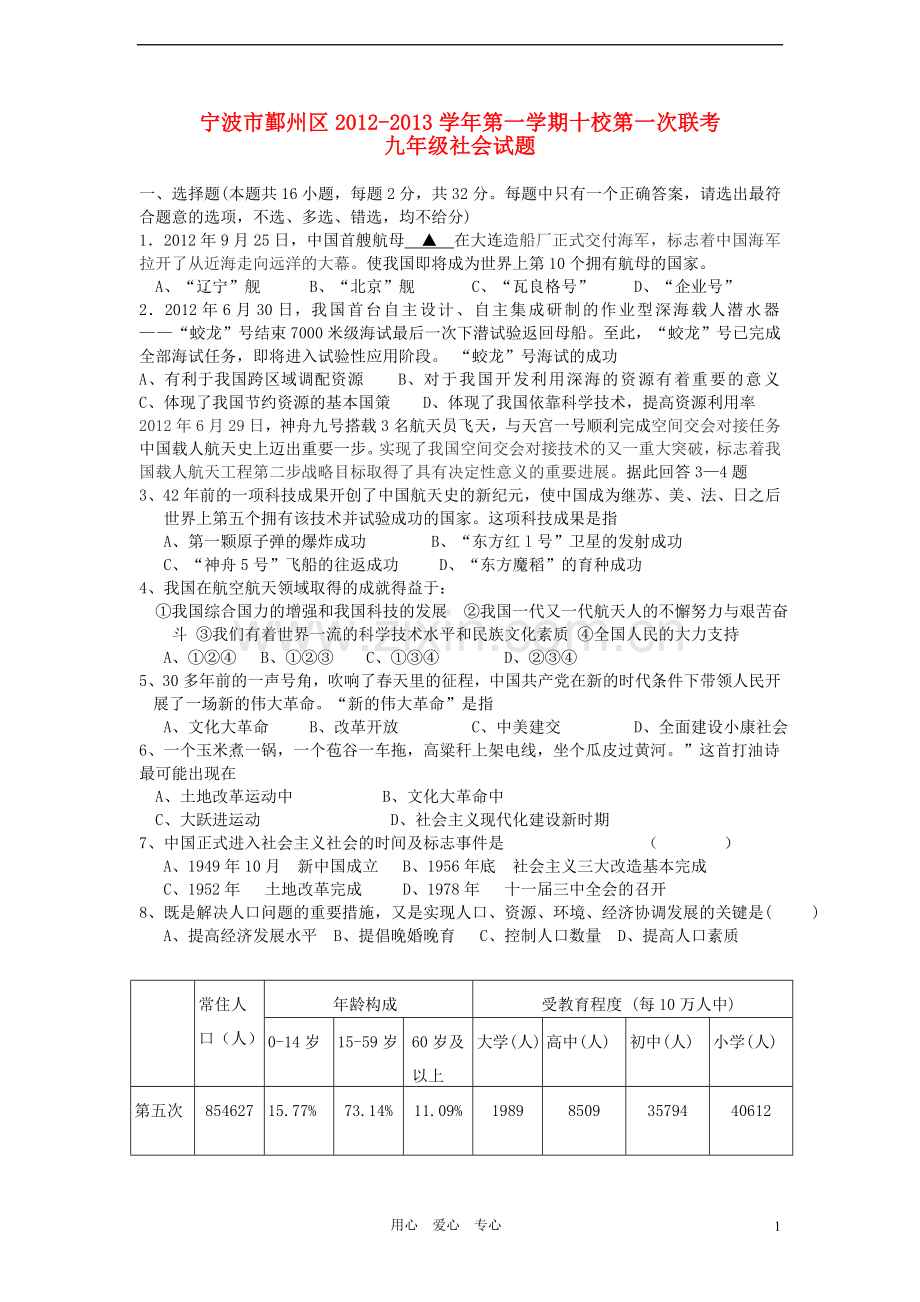 浙江省宁波市鄞州区2012-2013学年九年级社会第一学期十校第一次联考试题-新人教版.doc_第1页
