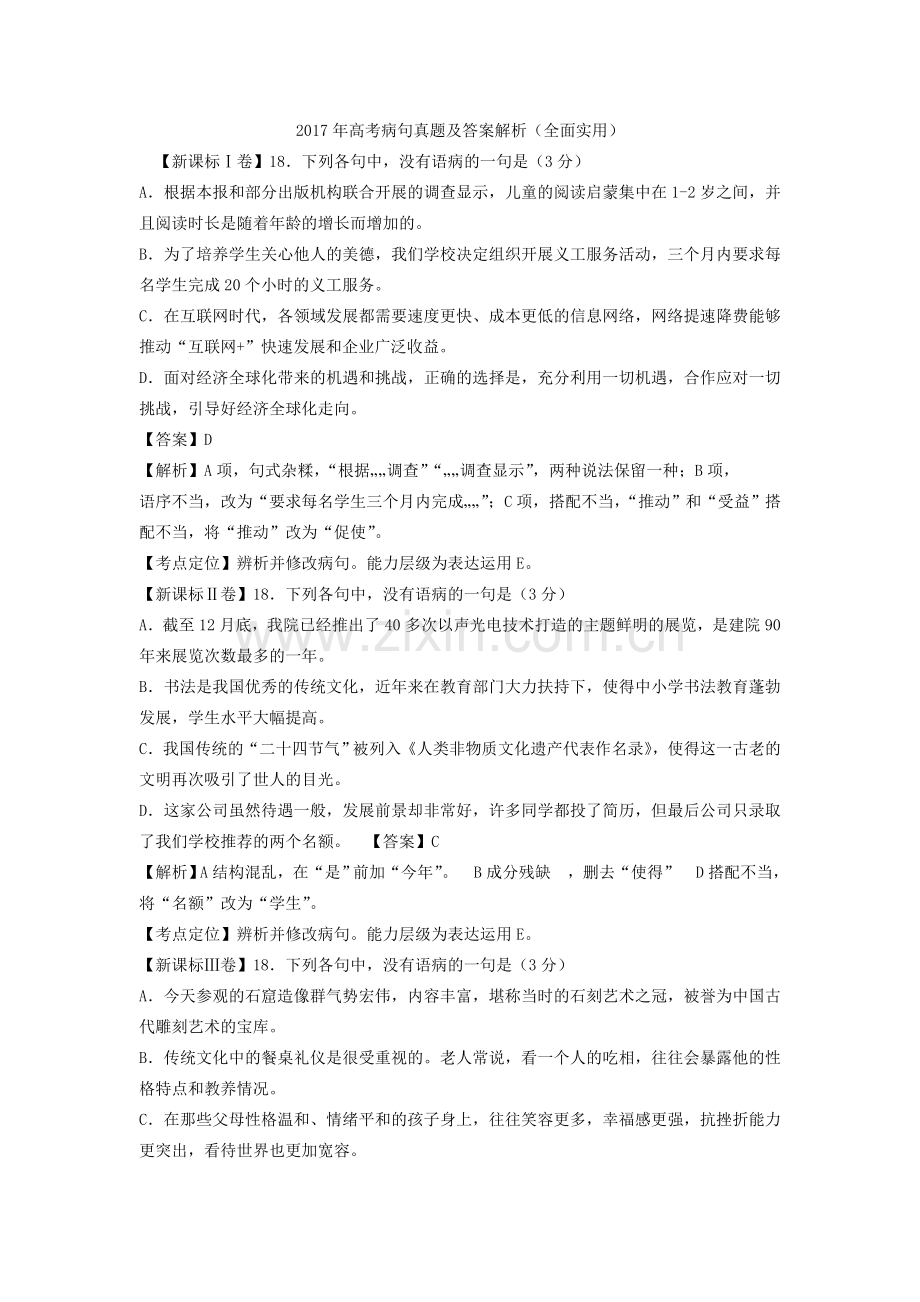 2017年高考病句真题及答案解析(全面实用).doc_第1页