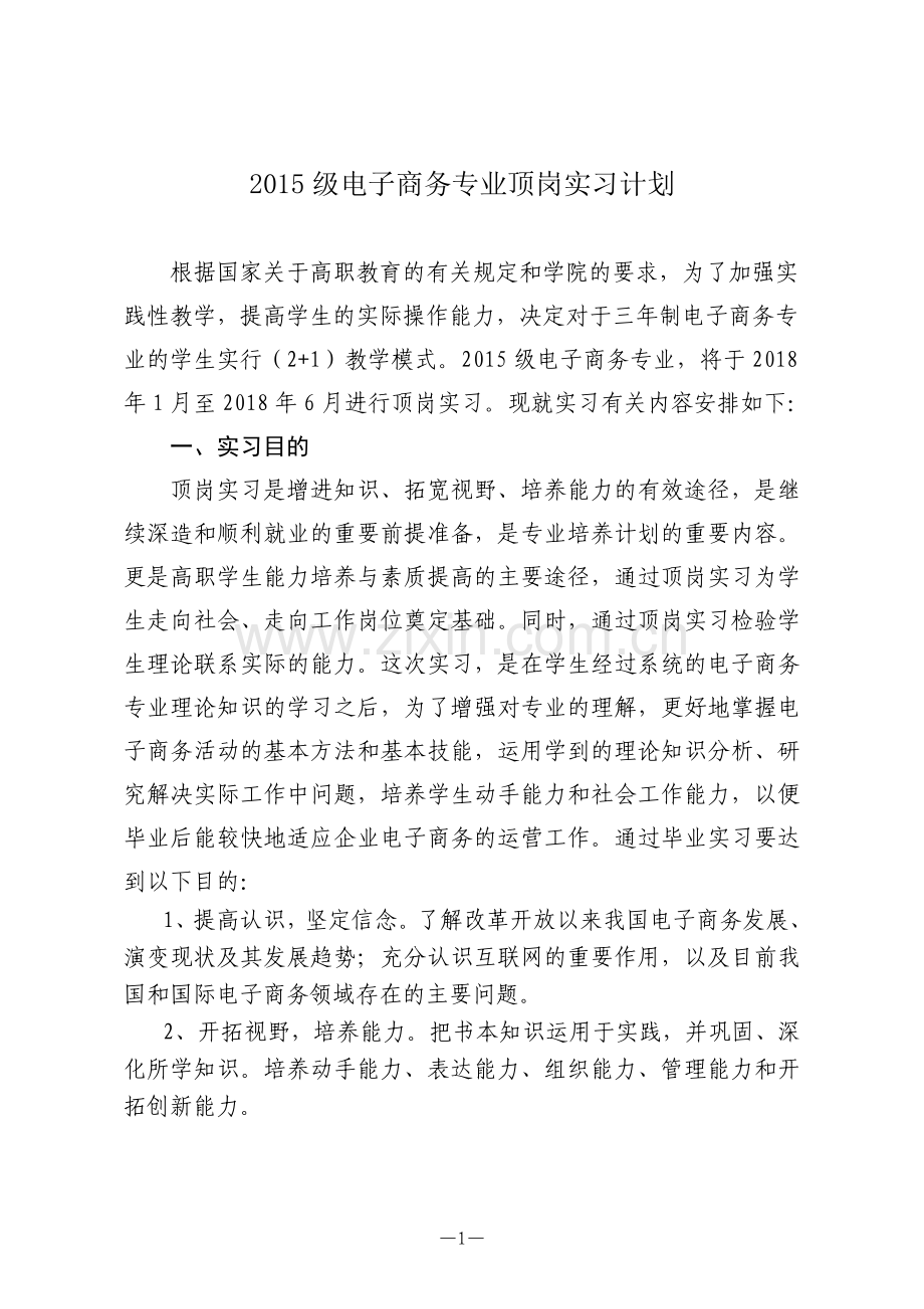 2015电子商务专业顶岗实习计划.doc_第1页