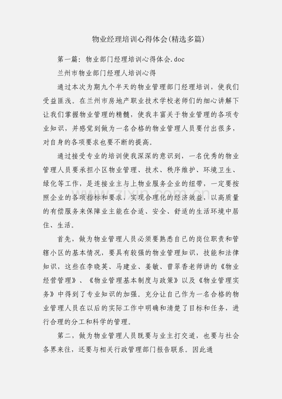 物业经理培训心得体会(多篇).docx_第1页