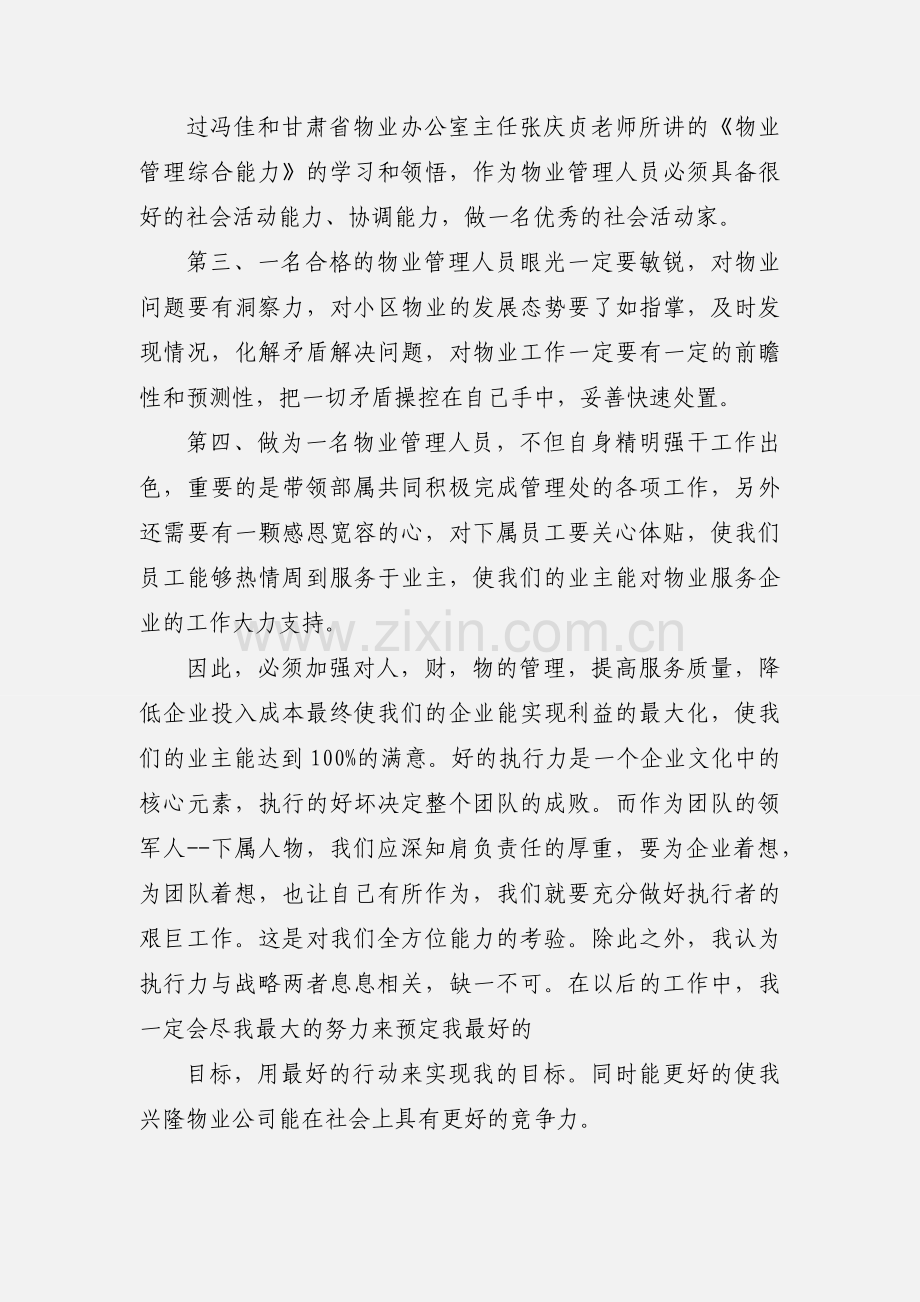 物业经理培训心得体会(多篇).docx_第2页