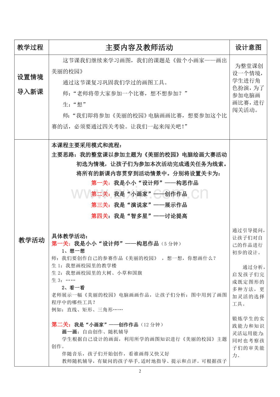 《画出美丽的校园》教学设计.doc_第2页