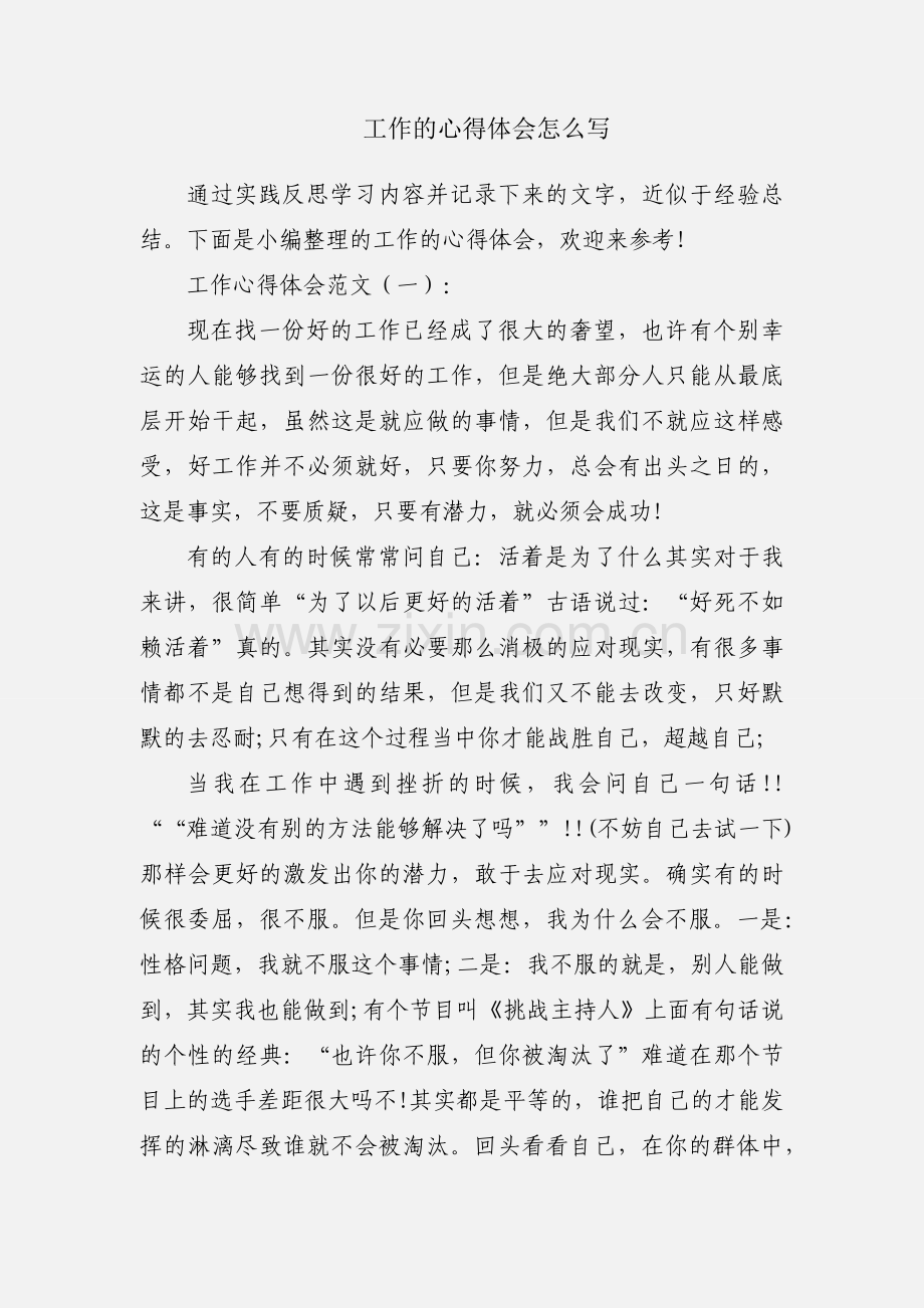 工作的心得体会怎么写.docx_第1页