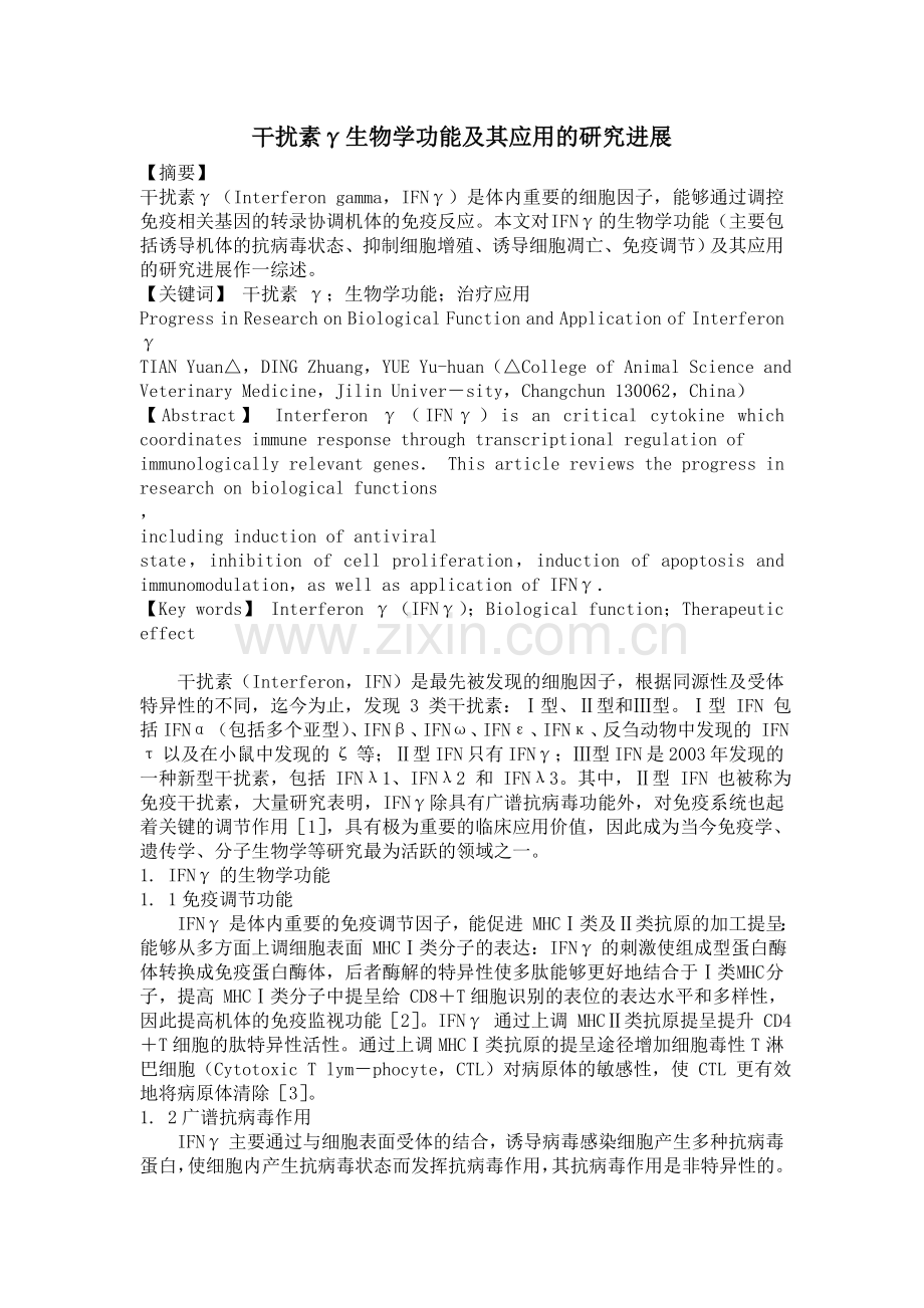 干扰素γ生物学功能及其应用的研究进展.doc_第1页