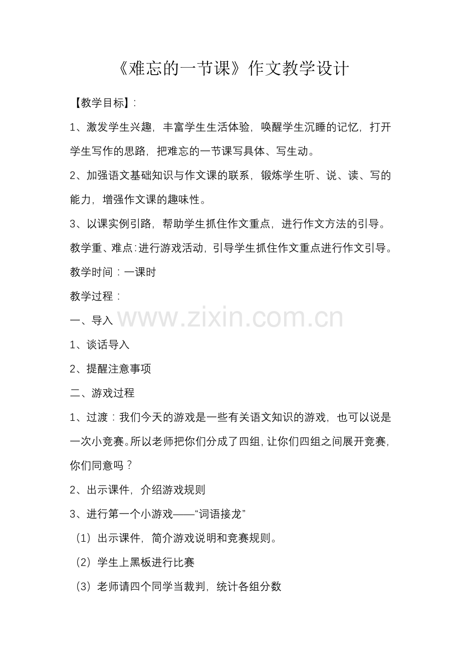 《难忘的一节课》教学设计.doc_第1页