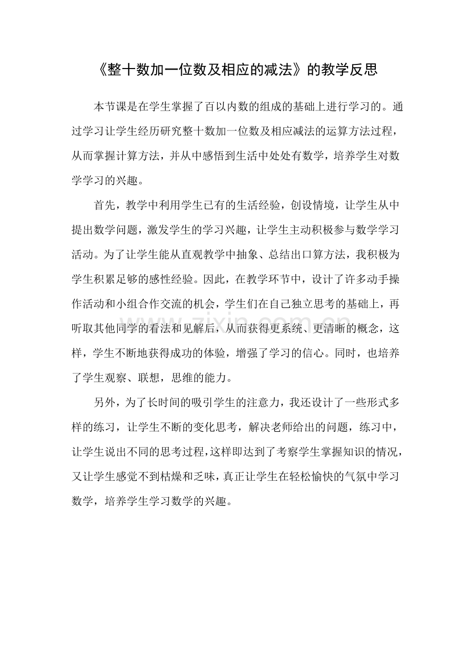 小学数学人教一年级整十数加一位数及相应的减法教学反思-(2).doc_第1页