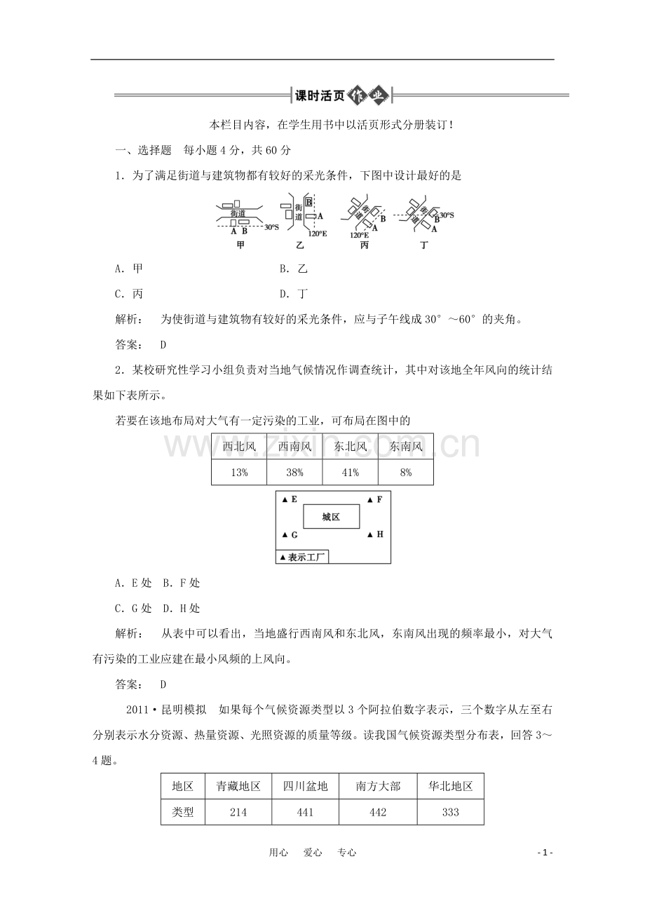 《金版新学案》2012高三地理一轮-第1部分-第一节-气候资源和气象灾害课时活页作业-大纲版.doc_第1页