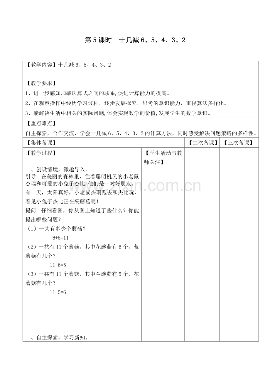 苏教版一下数学第5课时--十几减6、5、4、3、2公开课教案课件课时作业课时训练.doc_第1页