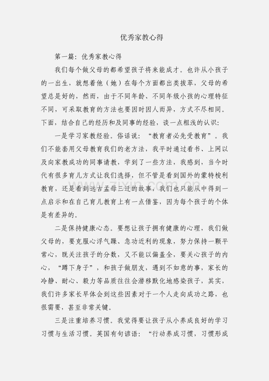 优秀家教心得.docx_第1页