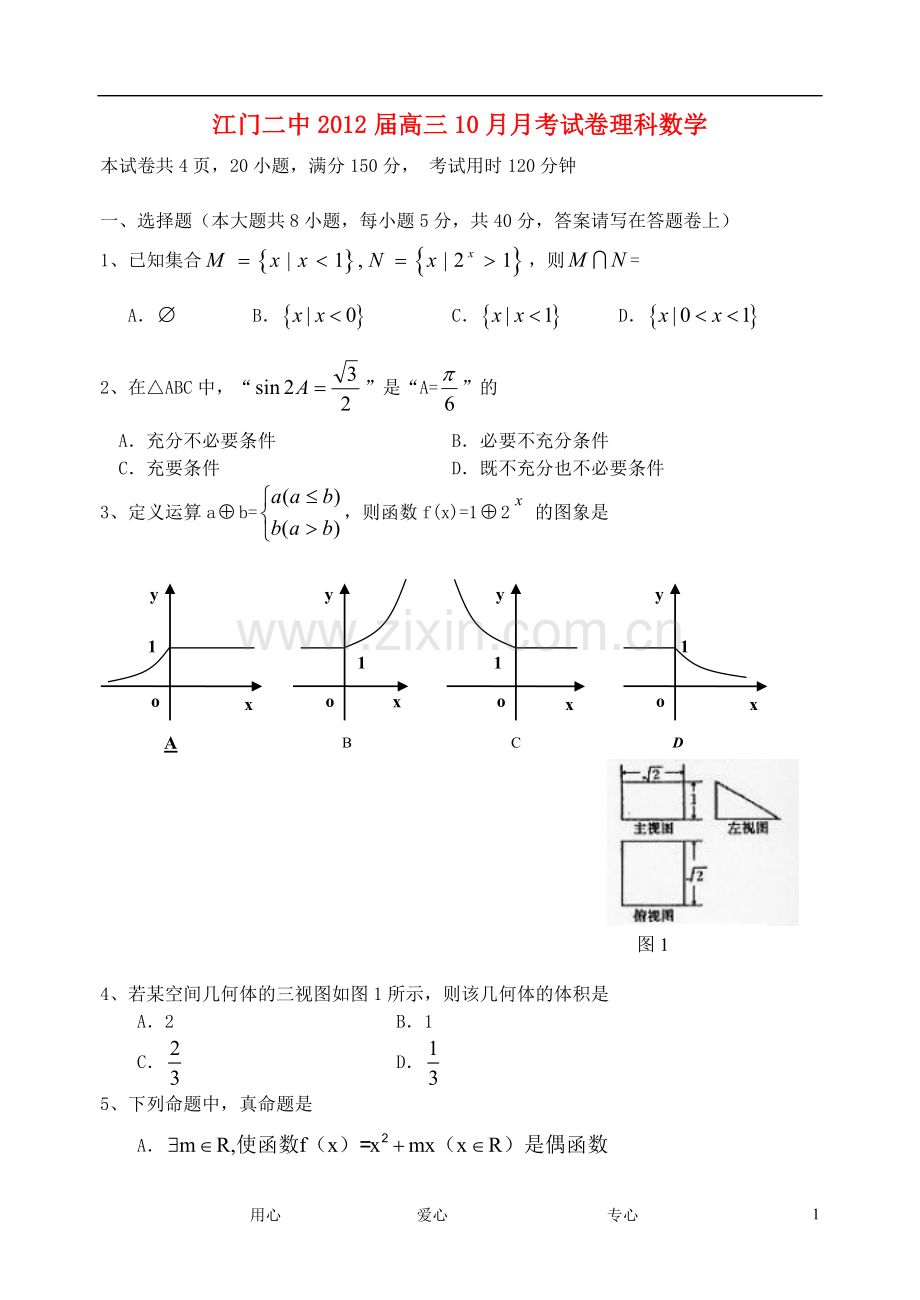 广东省江门二中高三数学10月月考试卷-理.doc_第1页