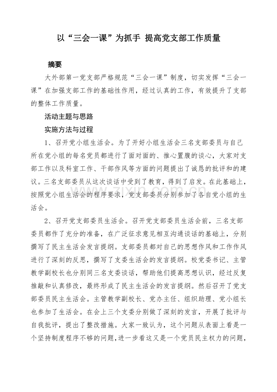 以“三会一课”为抓手提高党支部工作质量(党建工作案例).docx_第1页