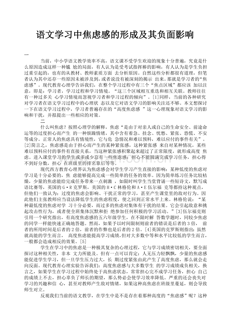 语文学习中焦虑感的形成及其负面影响.doc_第1页