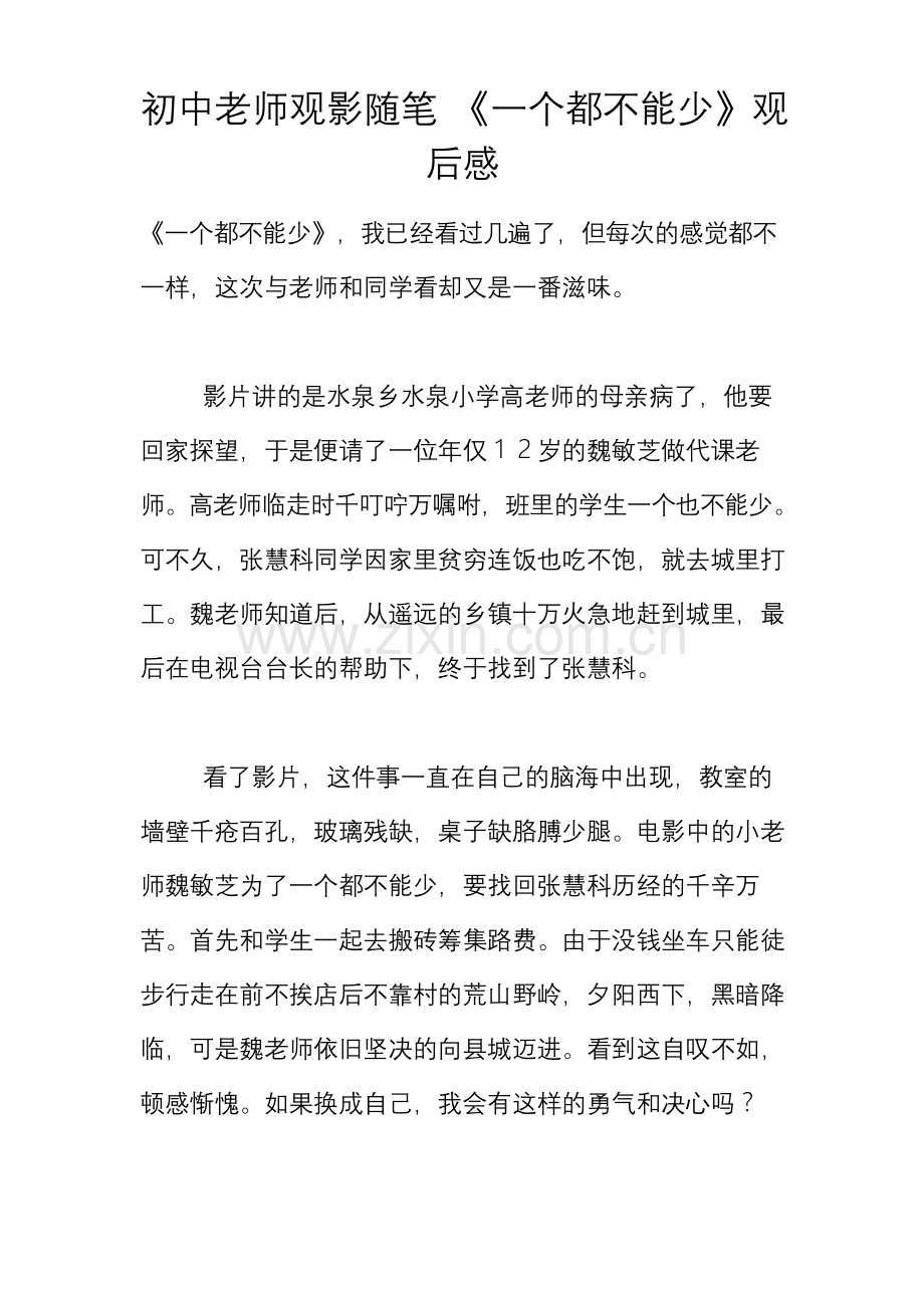 初中老师观影随笔-《一个都不能少》观后感.docx_第1页