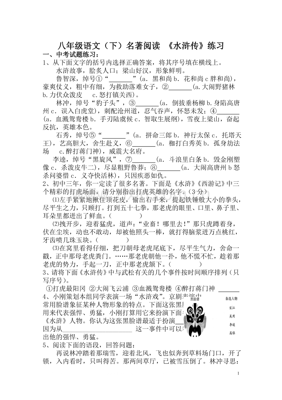 《水浒传》名著导读练习及答案.doc_第1页