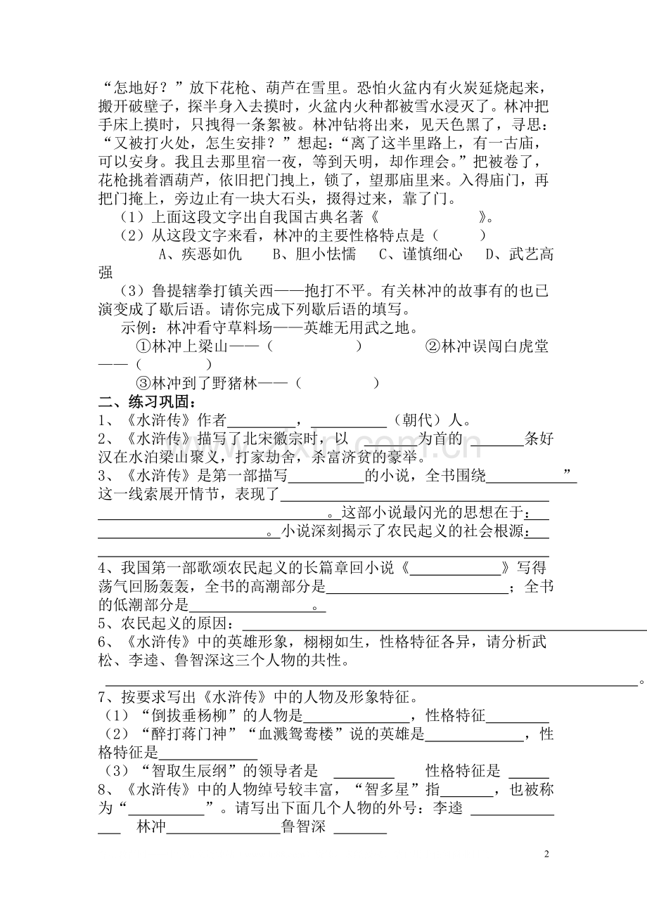 《水浒传》名著导读练习及答案.doc_第2页