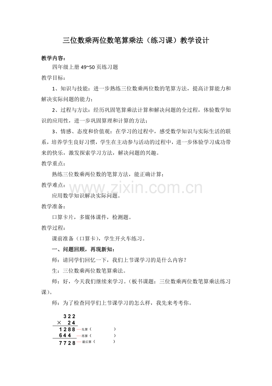 三位数乘两位数练习课教学设计.docx_第1页