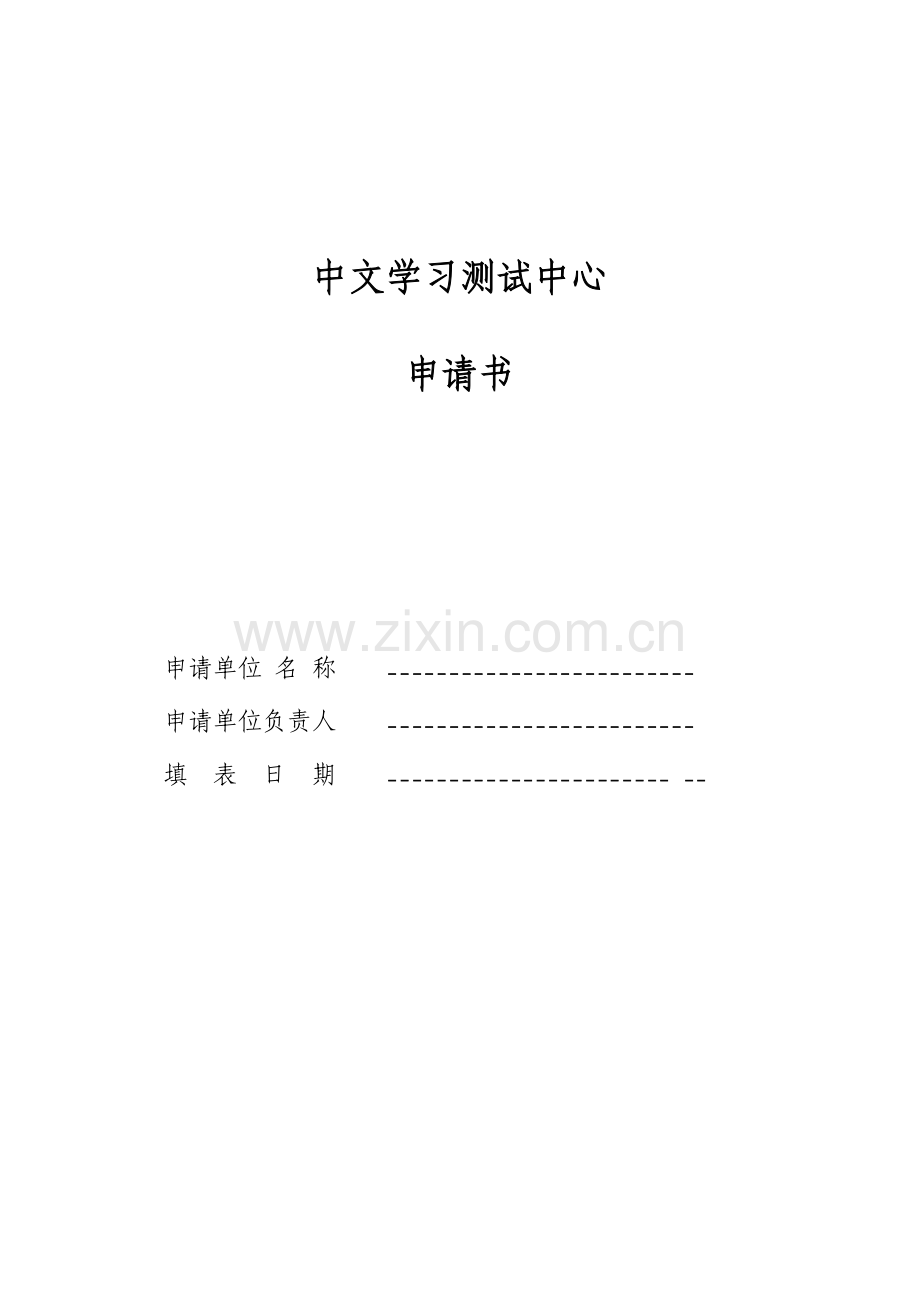 中文学习测试中心.doc_第1页