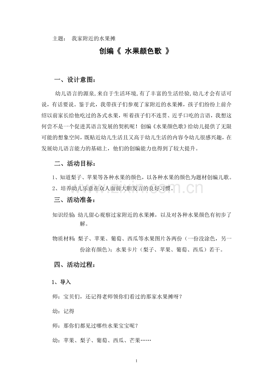 创编水果颜色歌.doc_第1页