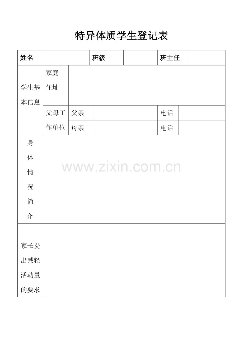特异体质学生登记表.doc_第1页