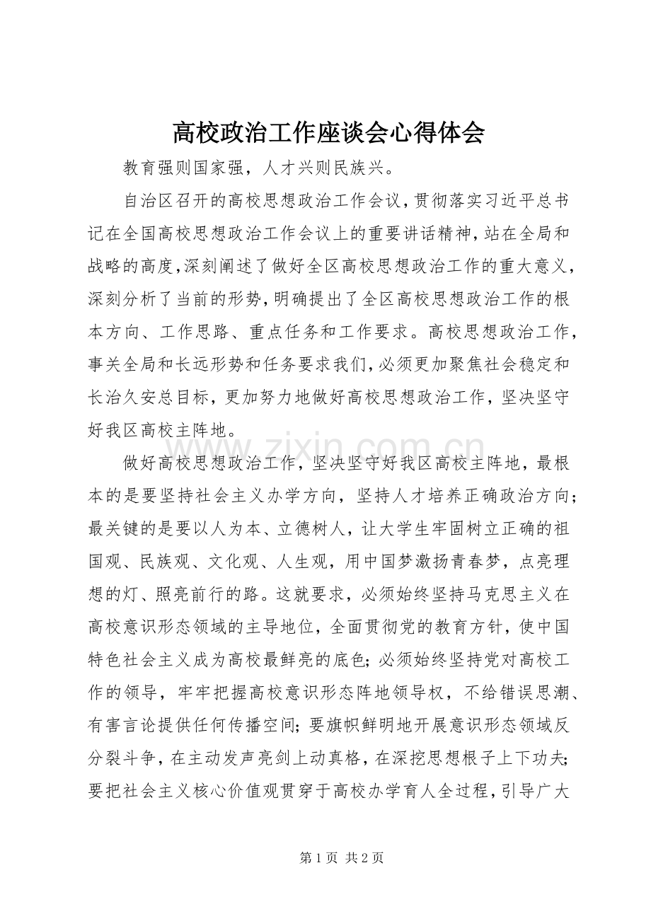 高校政治工作座谈会体会心得.docx_第1页