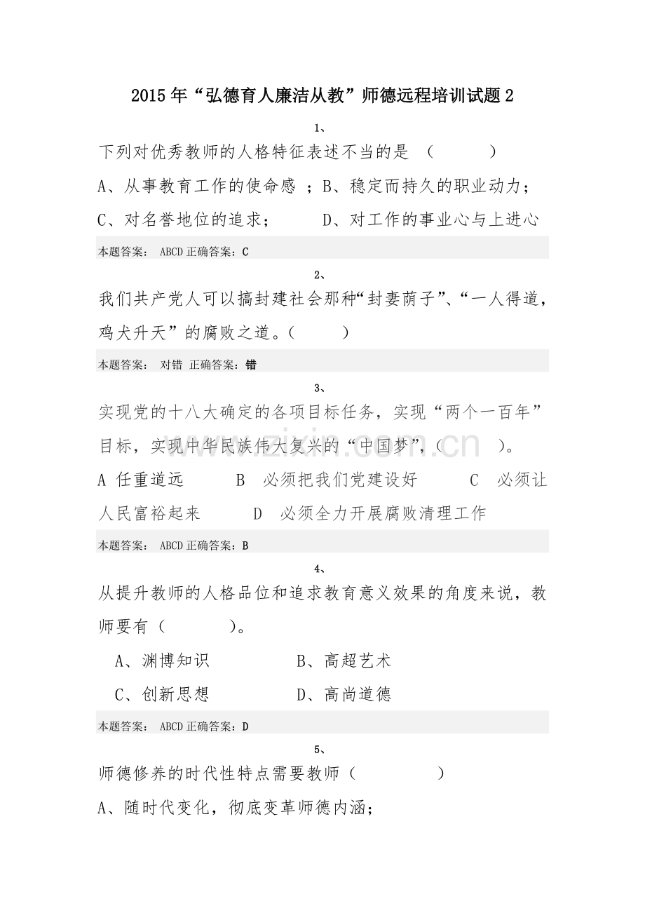 2015年“弘德育人廉洁从教”师德远程培训试题2.doc_第1页
