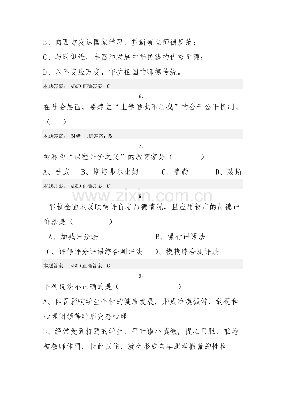 2015年“弘德育人廉洁从教”师德远程培训试题2.doc_第2页
