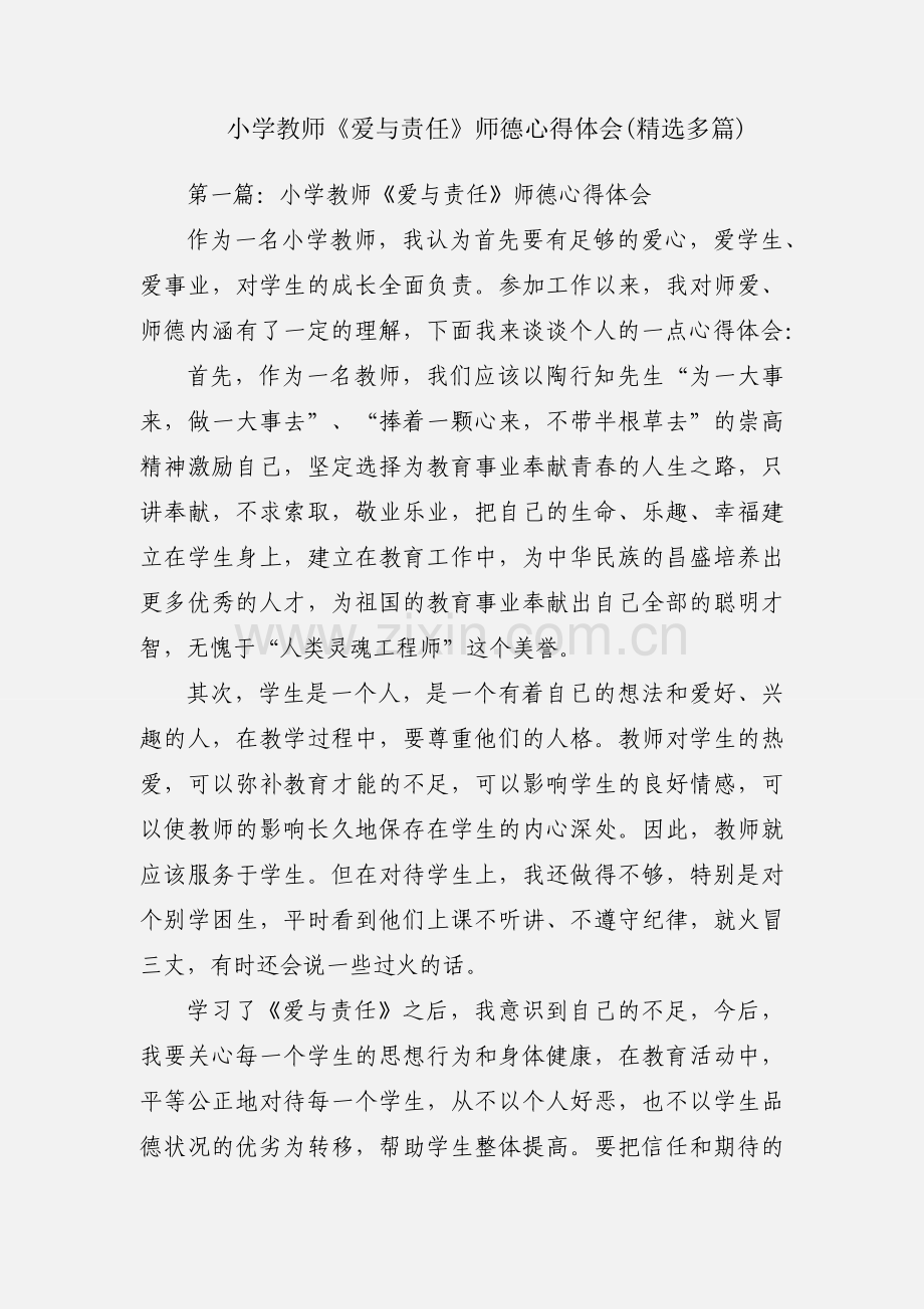 小学教师《爱与责任》师德心得体会(多篇).docx_第1页