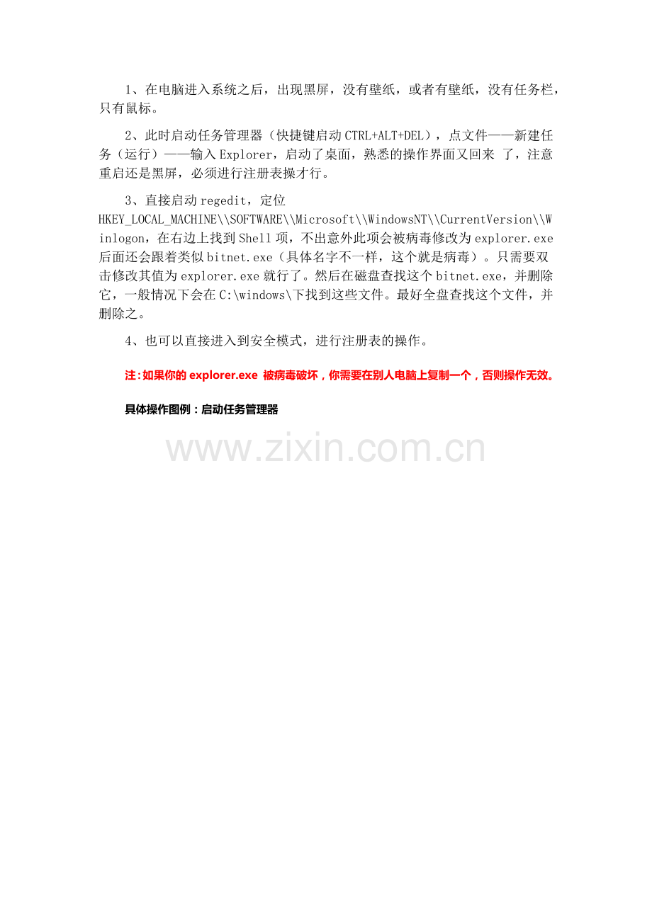 Win7开机进入系统之后黑屏、没有桌面、没有任务栏、只有鼠标的解决方法汇总.docx_第2页