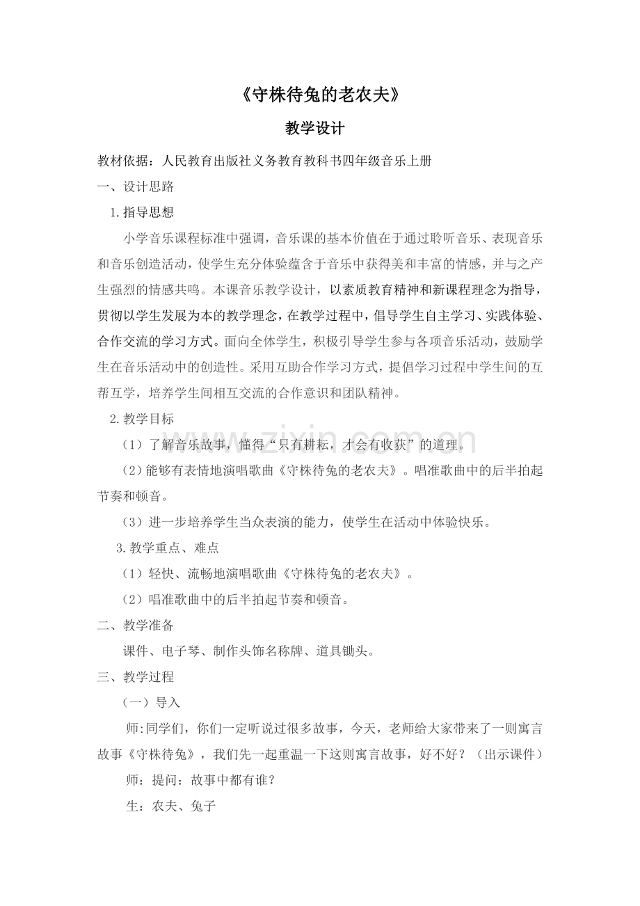 《守株待兔的老农夫》教学设计.doc_第1页