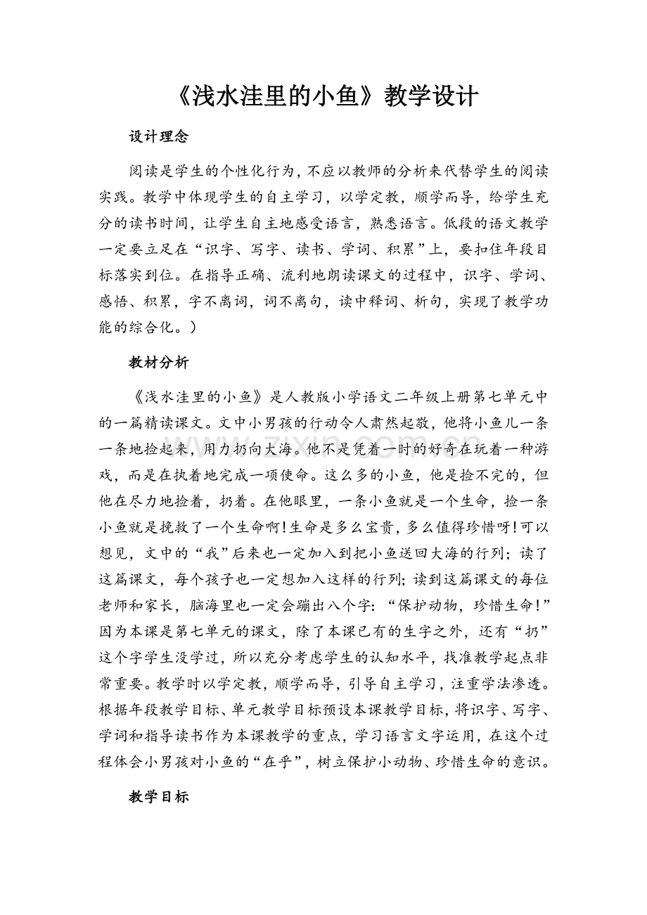 《浅水洼里的小鱼》教学设计.docx_第1页