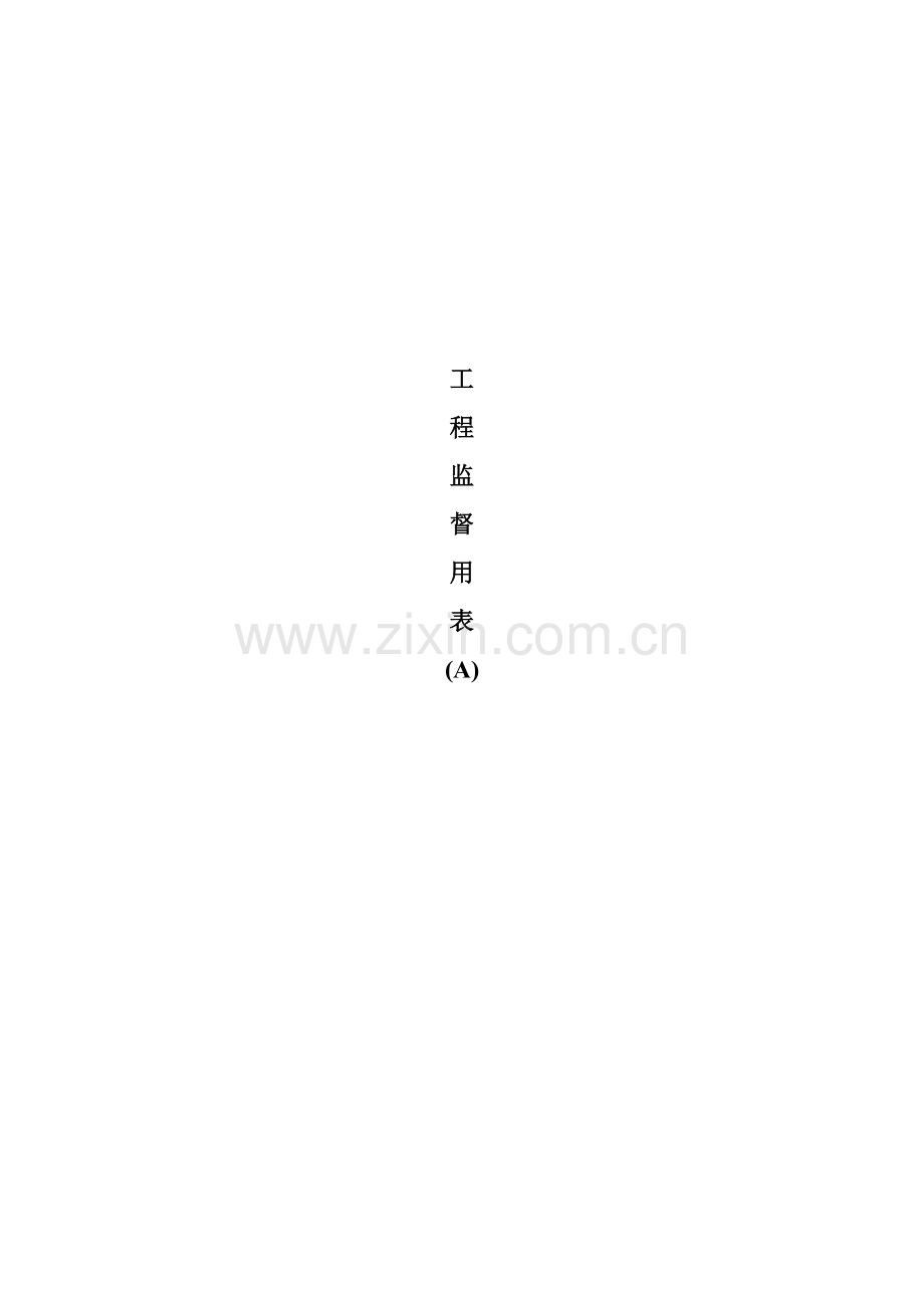 常用表格签字盖章.doc_第1页