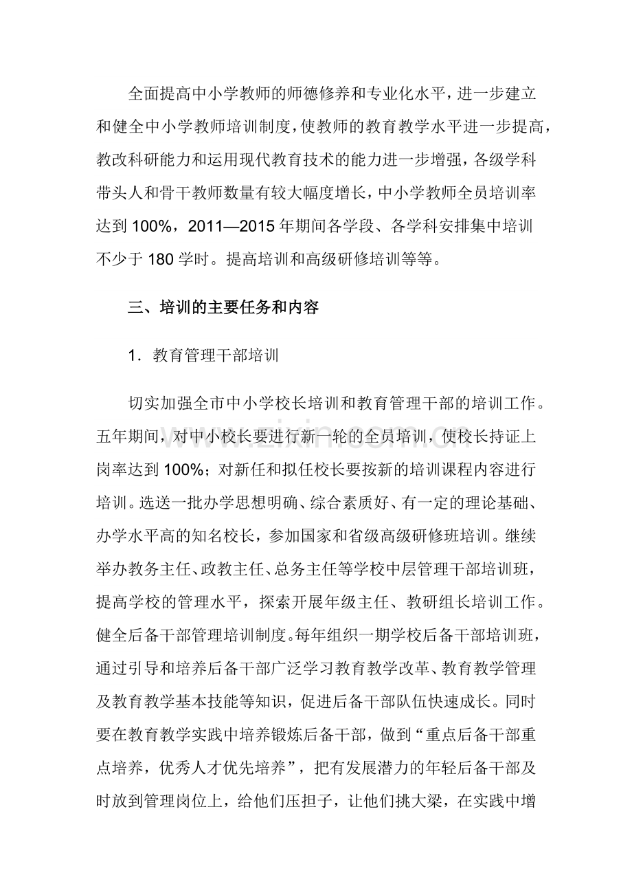 教师每五年一周期全员培训规划----------义务教育均衡(1).docx_第2页