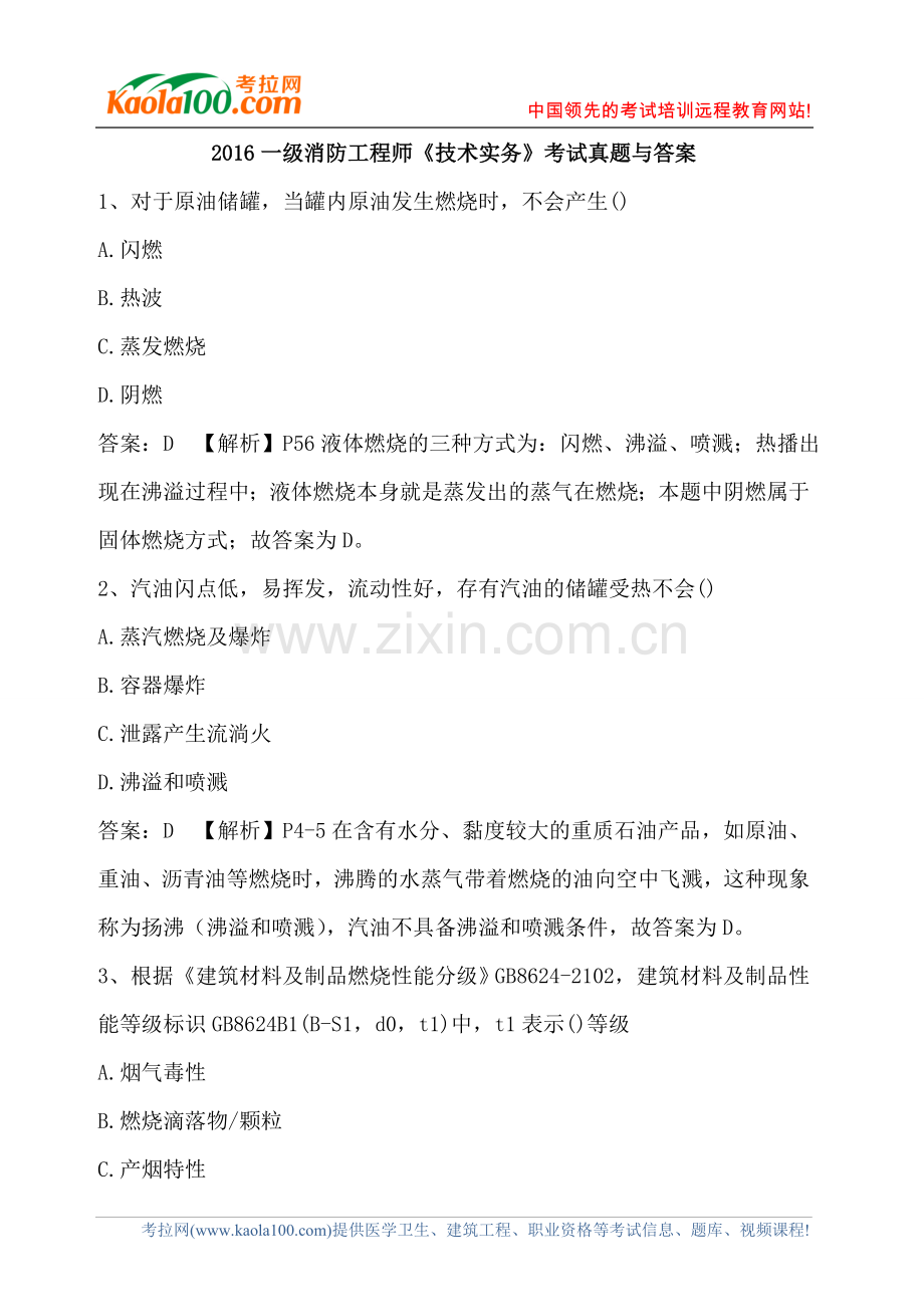 2016年一级消防工程师《消防安全技术实务》考试真题与答案.doc_第1页