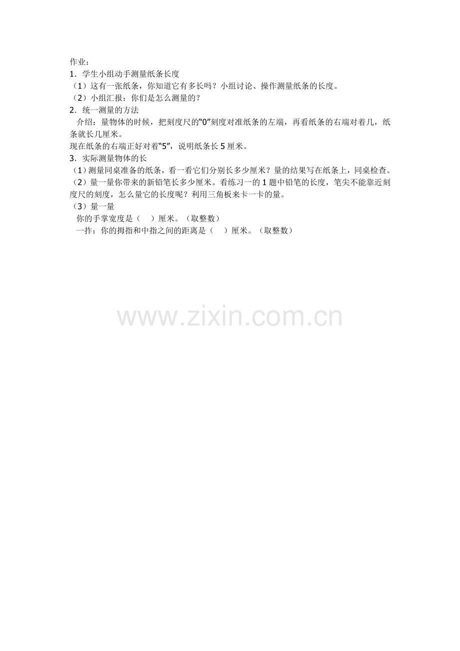 小学数学人教二年级认识厘米、用厘米测量.doc_第1页