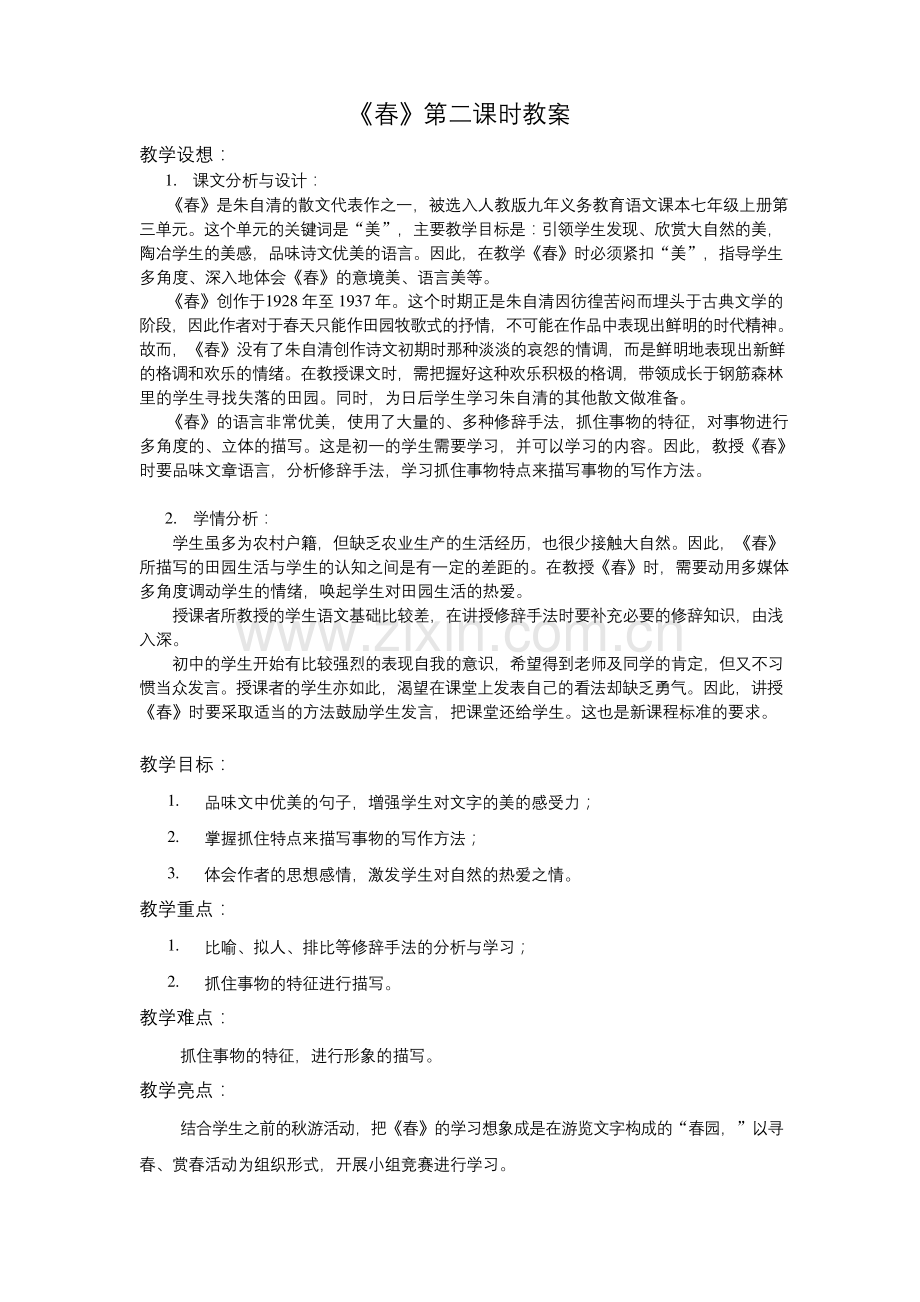 《春》第二课时教案.docx_第1页