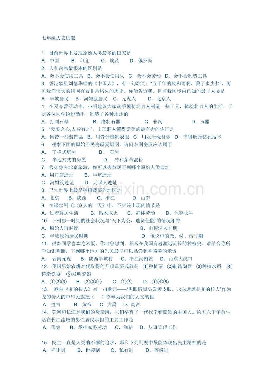 七年级历史试题.docx_第1页