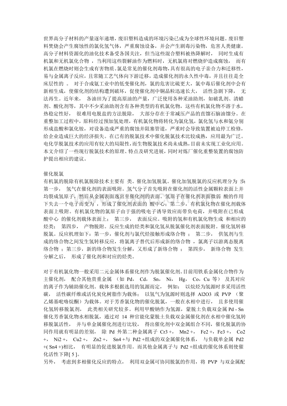 脱氯剂研究现状.doc_第1页