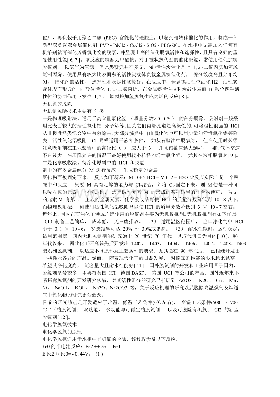 脱氯剂研究现状.doc_第2页
