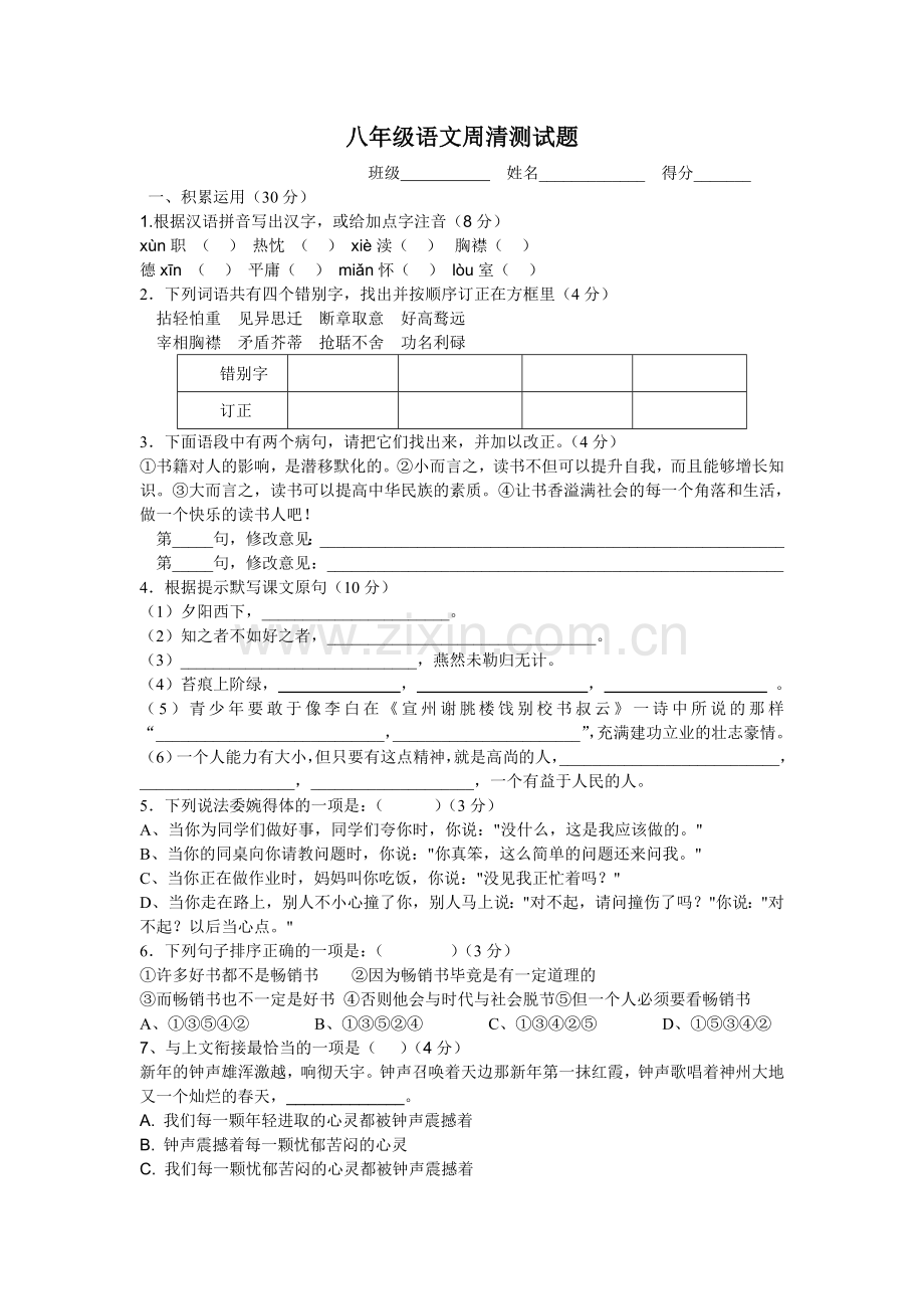 语文周清测试题.doc_第1页